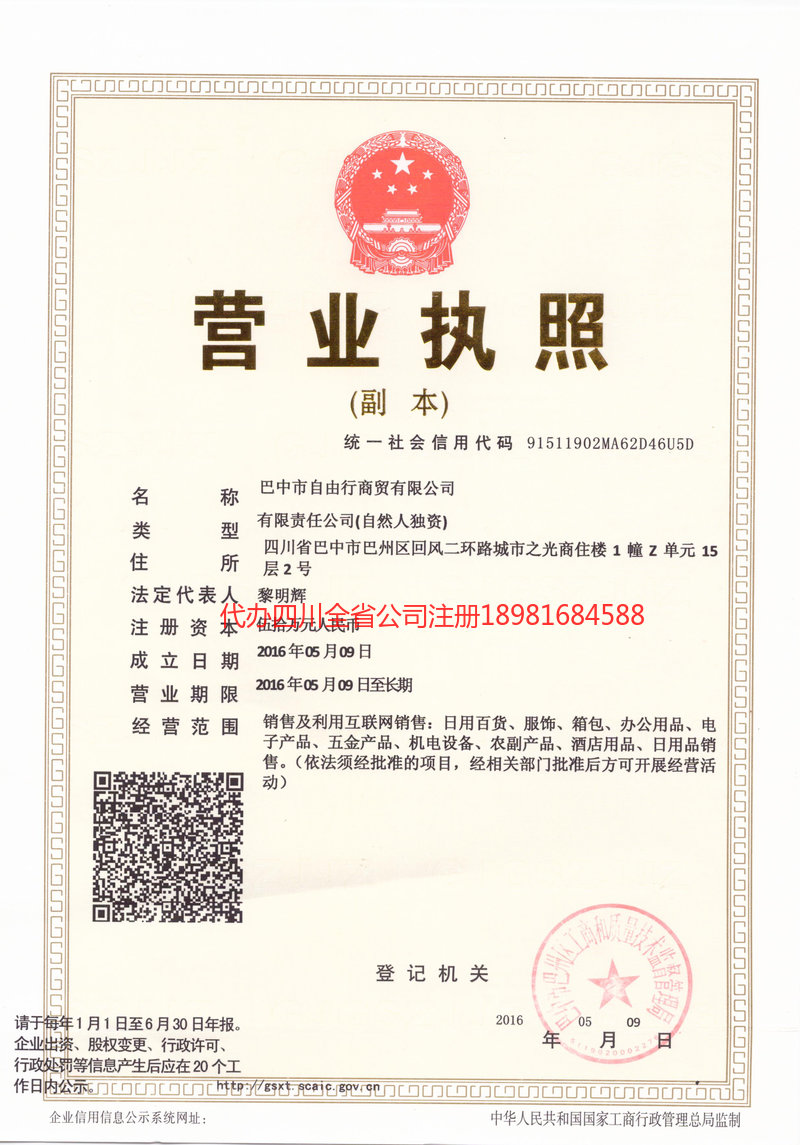 永安永安自由行商贸有限公司