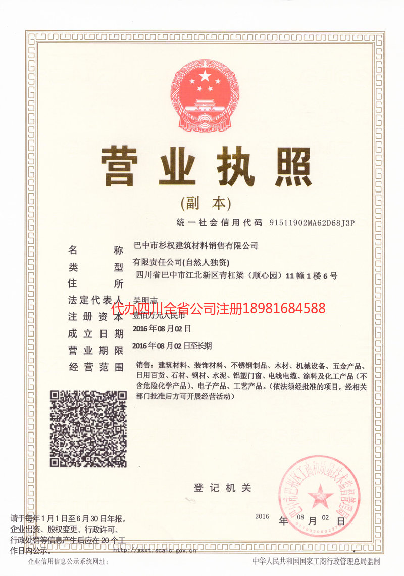 永安永安杉权建筑材料销售有限公司