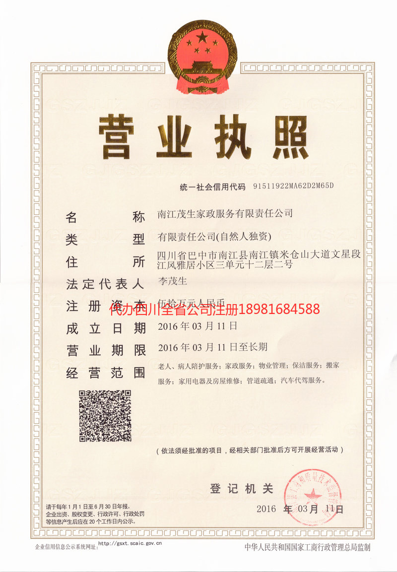 永安永安茂盛家政服务有限公司